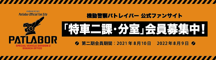 機動警察パトレイバー公式サイト