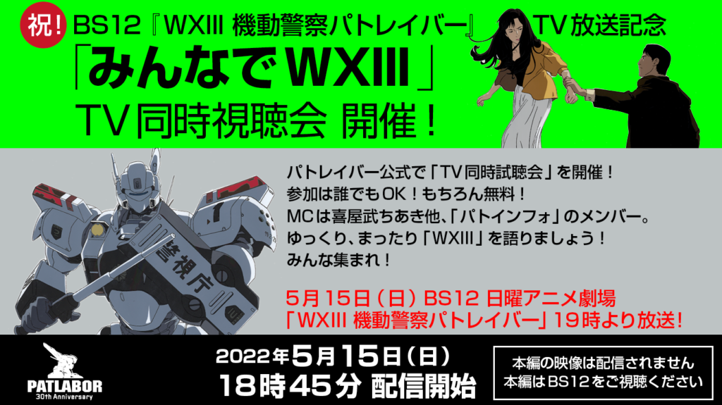 祝！全国無料放送【BS12】＆「WXIII」公開20周年！同時視聴会 