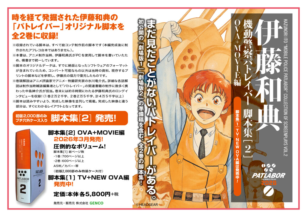 機動警察パトレイバー】伊藤和典脚本集(2) OVA+MOVIE編 | 機動警察