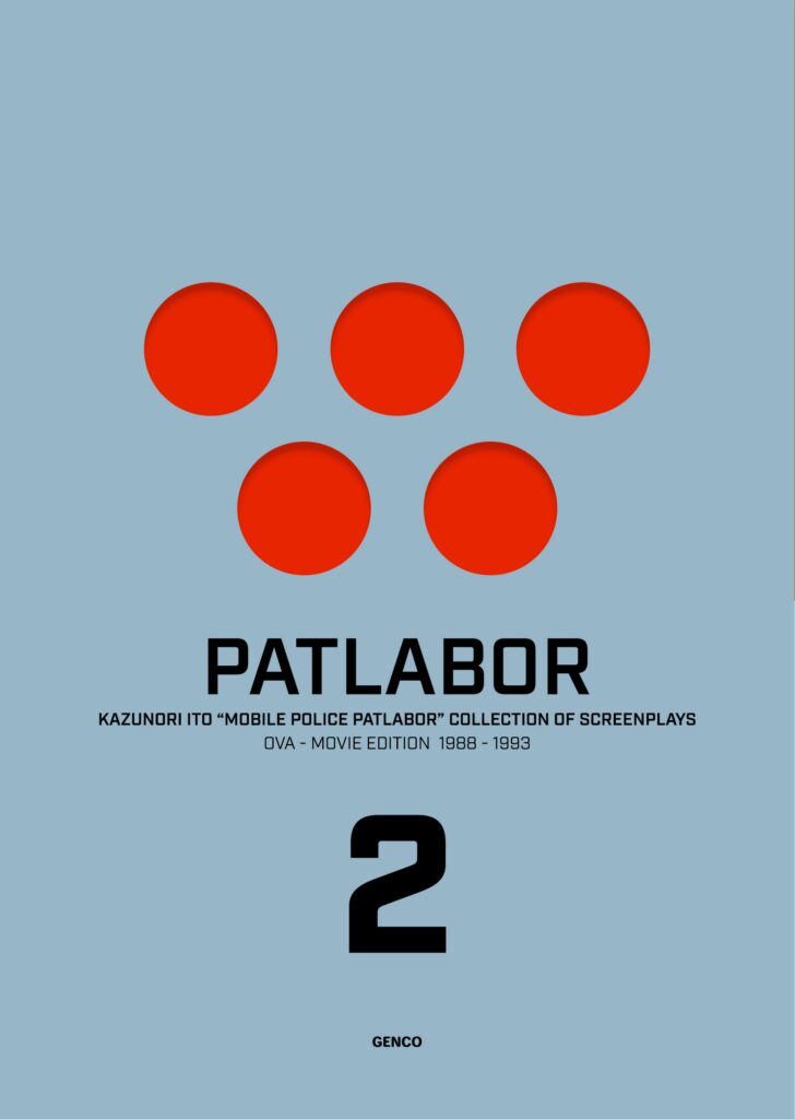 機動警察パトレイバー】伊藤和典脚本集(2) OVA+MOVIE編 | 機動警察