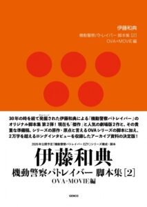 【機動警察パトレイバー】伊藤和典脚本集(2) OVA+MOVIE編